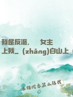 我是反派，卻讓女主愛上我
