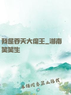 我是吞天大魔王