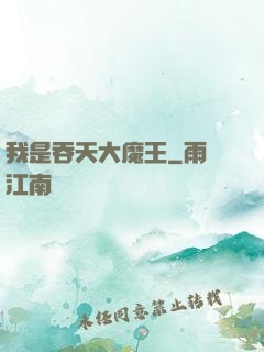我是吞天大魔王