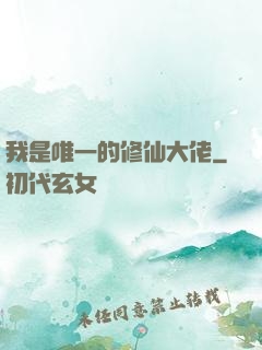 我是唯一的修仙大佬