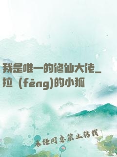 我是唯一的修仙大佬