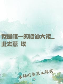 我是唯一的修仙大佬