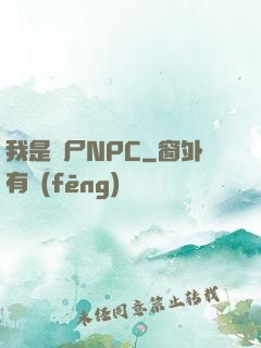 我是喪尸NPC