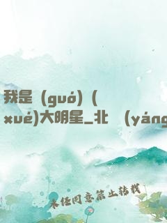 我是國(guó)學(xué)大明星
