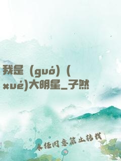 我是國(guó)學(xué)大明星