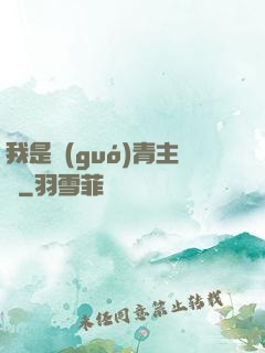 我是國(guó)青主帥