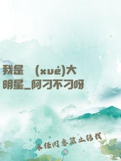 我是國學(xué)大明星