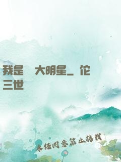 我是國學大明星