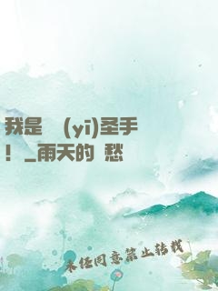 我是國醫(yī)圣手！