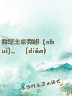 我是土豪我怕誰(shuí)