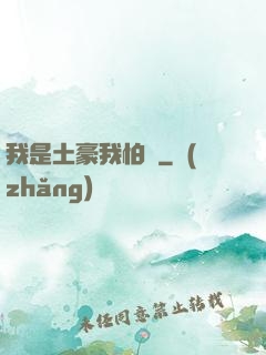 我是土豪我怕誰