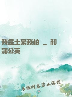 我是土豪我怕誰