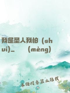 我是圣人我怕誰(shuí)
