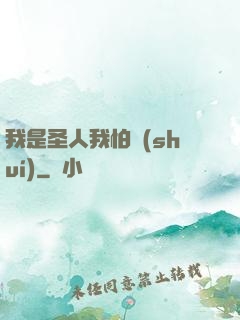 我是圣人我怕誰(shuí)