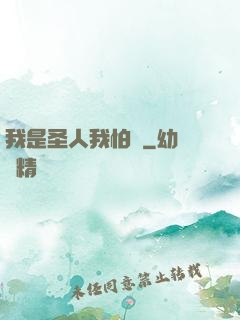 我是圣人我怕誰