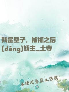 我是圣子，被抓之后當(dāng)妖主
