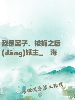 我是圣子，被抓之后當(dāng)妖主