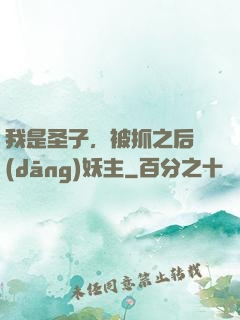 我是圣子，被抓之后當(dāng)妖主