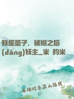 我是圣子，被抓之后當(dāng)妖主