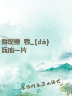 我是垂釣者