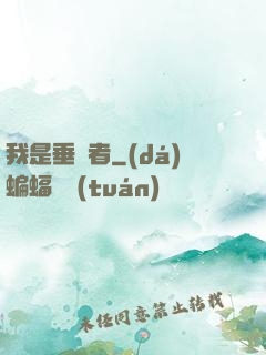 我是垂釣者