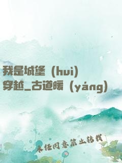 我是城堡會(huì)穿越