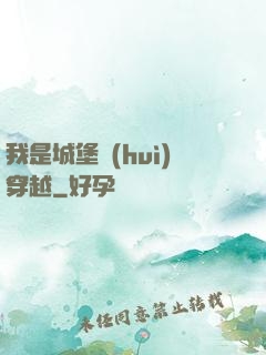 我是城堡會(huì)穿越