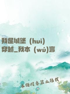 我是城堡會(huì)穿越