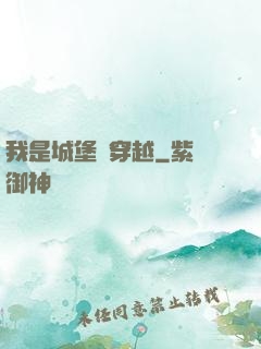 我是城堡會穿越