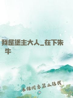 我是堡主大人