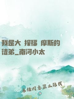 我是大偵探福爾摩斯的徒弟