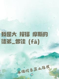我是大偵探福爾摩斯的徒弟