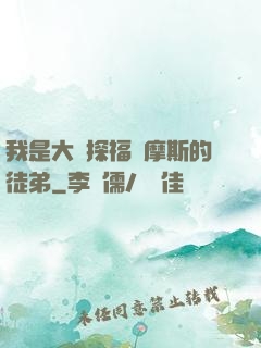 我是大偵探福爾摩斯的徒弟