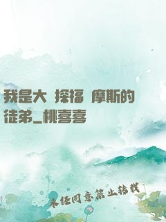我是大偵探福爾摩斯的徒弟