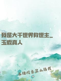 我是大千世界救世主