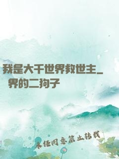 我是大千世界救世主