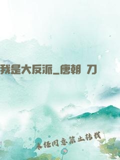 我是大反派