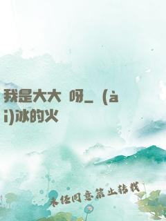 我是大大俠呀