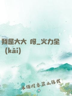 我是大大俠呀
