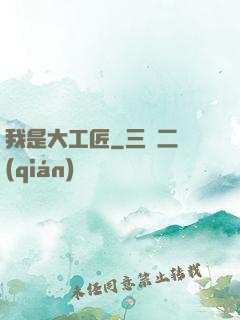 我是大工匠