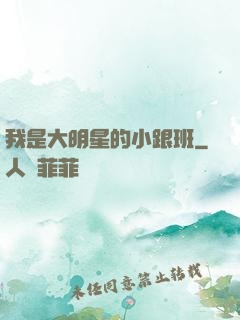 我是大明星的小跟班