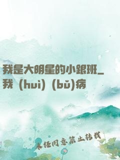 我是大明星的小跟班