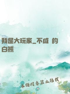 我是大玩家