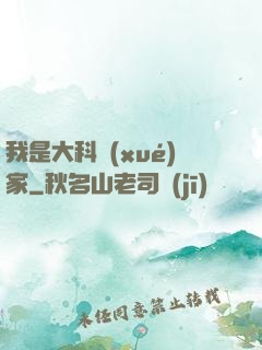 我是大科學(xué)家