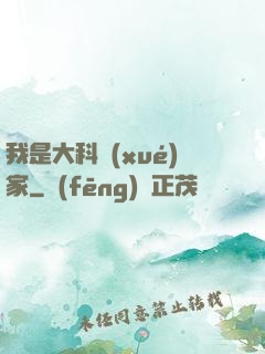 我是大科學(xué)家