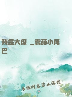 我是大魔頭