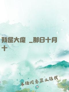 我是大魔頭