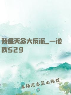 我是天命大反派