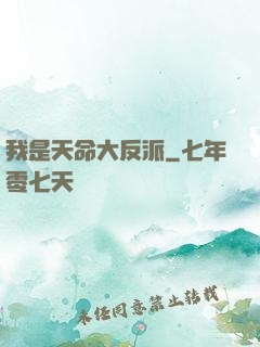 我是天命大反派