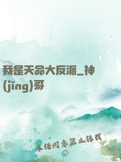 我是天命大反派